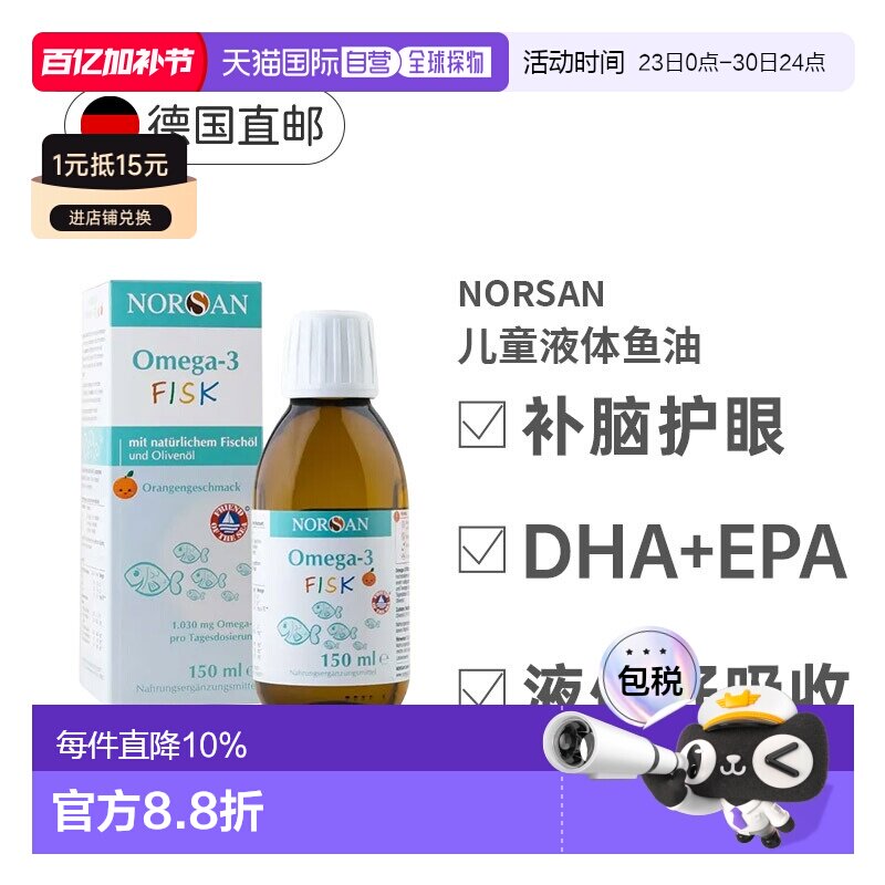 欧洲直邮德国Norsan诺山儿童鱼油Omega-3橙味含EPA和DHA营养150ml