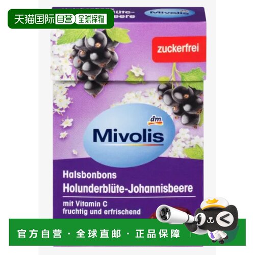 Mivolis维生素c果味糖50g接骨木花提取物清新口气营养