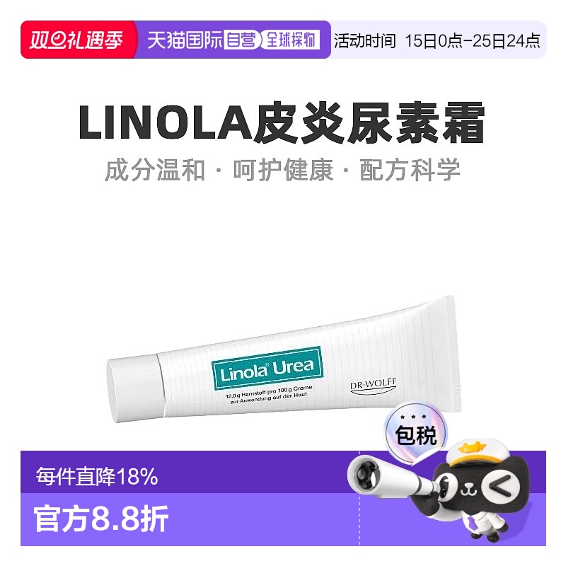 欧洲直邮 Linola尿素霜抑制鱼鳞病神经性皮炎50g 效期至25年12月