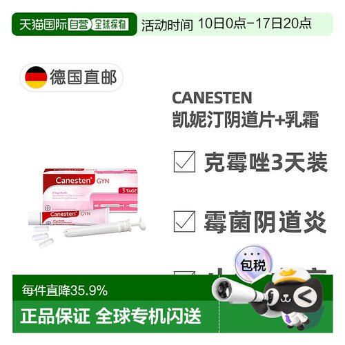欧洲直邮德国药房Canesten拜耳凯妮汀阴道炎克霉唑药片+乳霜3天装