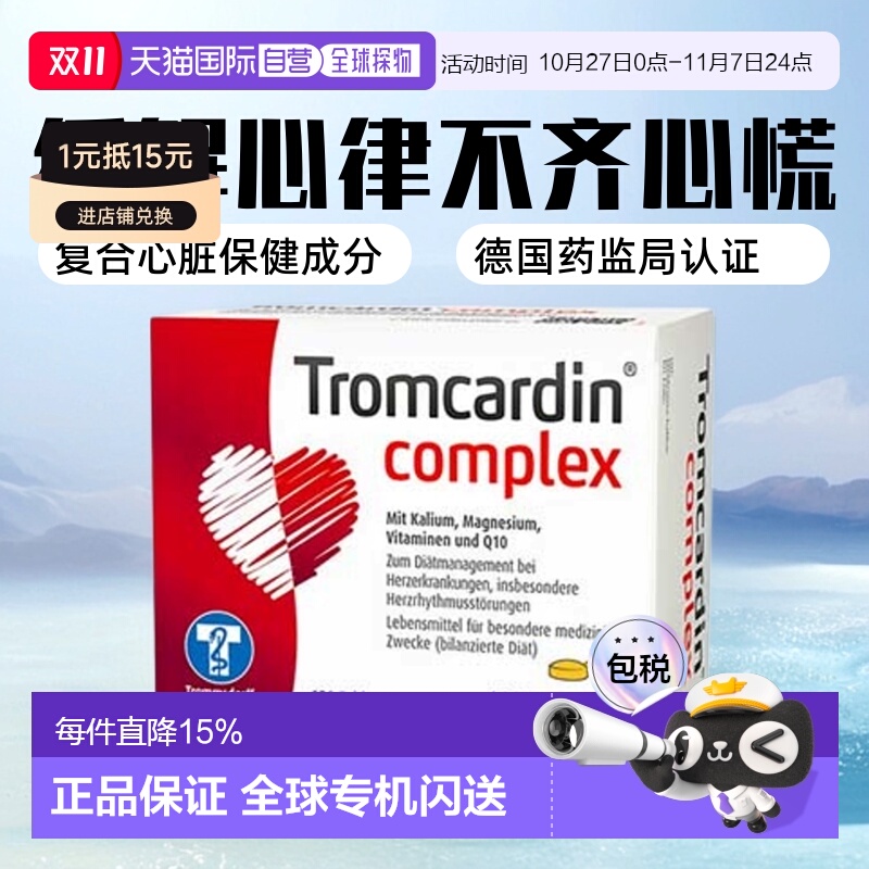 欧洲直邮德国Tromcardin辅酶Q10钾镁护心片120粒缓解心律不齐心慌