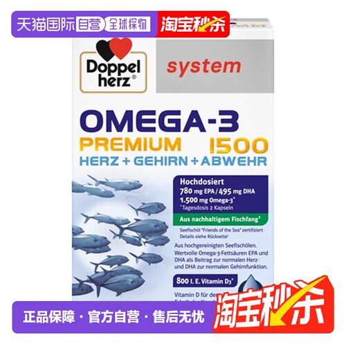 欧洲直邮德国药房Doppelherz双心Omega3胶囊120粒深海鱼油护心脑