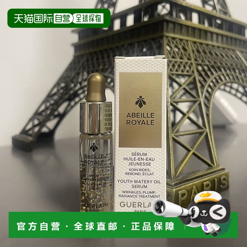 欧洲直邮Guerlain/娇兰帝皇蜂姿修护复原蜜面部精华液5ML 小正品