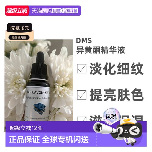 自营DMS德美丝异黄酮精华液淡化细纹亮肤滋润20ml效期27年6月正品