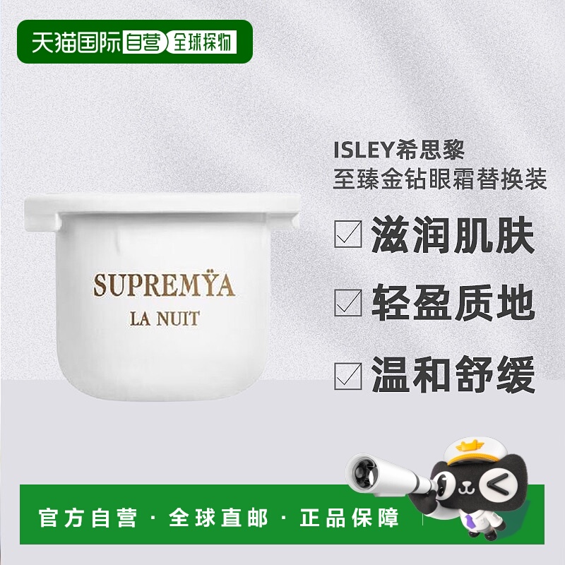 欧洲直邮sisley希思黎至 臻金钻眼霜15ML替换装 修护抗老提拉正品
