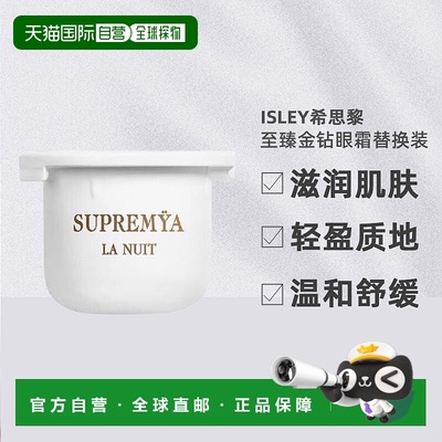 欧洲直邮sisley希思黎至 臻金钻眼霜15ML替换装 修护抗老提拉正品