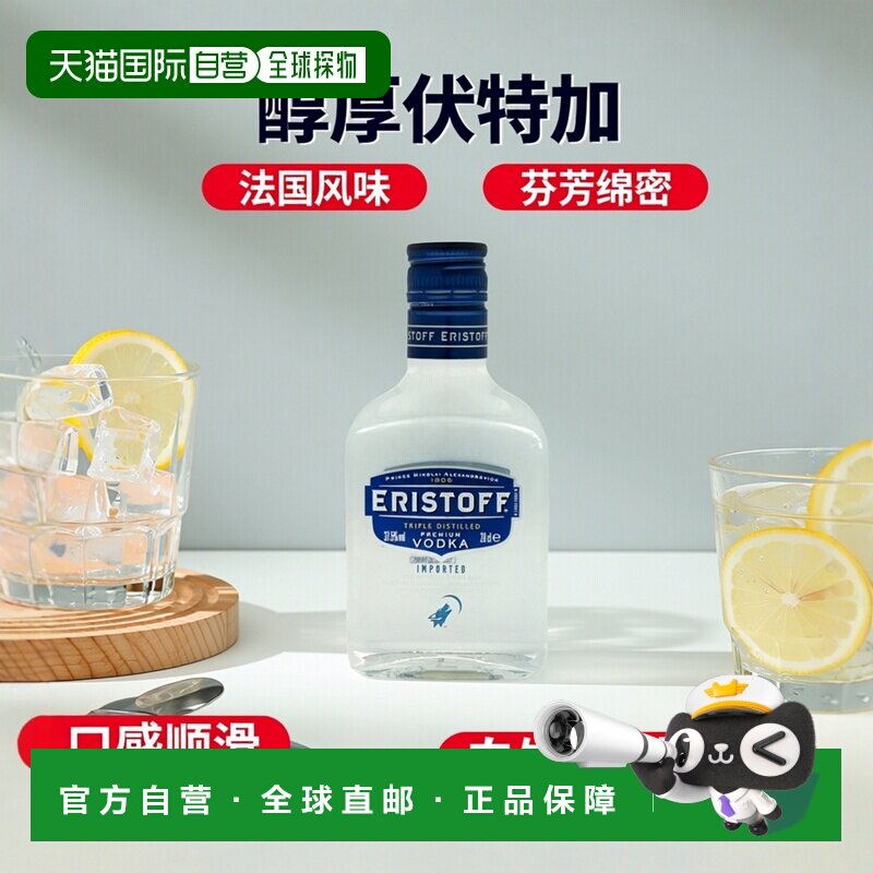 欧洲直邮Eristoff傲士度夫伏特加37.5%200ml法国口感芬芳绵密浓