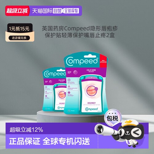 欧洲直邮Compeed隐形唇疱疹水胶质凝胶保护贴轻薄快速愈合止疼2盒