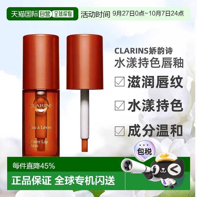 欧洲直邮CLARINS娇韵诗染唇液水漾持色#02 orange water 7ml正品
