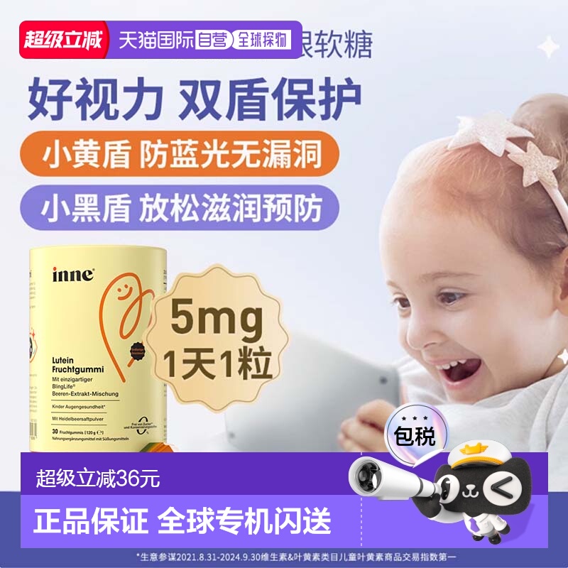 欧洲直邮德国inne蓝光盾儿童专利叶黄素护眼软糖30粒宝宝好视力