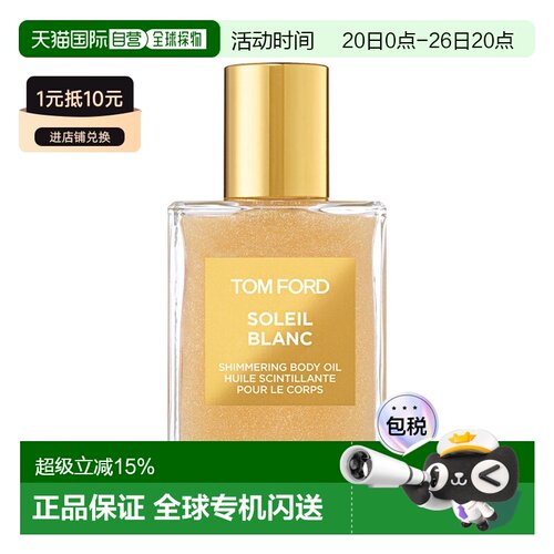 欧洲直邮Tom Ford汤姆福特璀璨流光香氛身体高光油45ml光泽正品