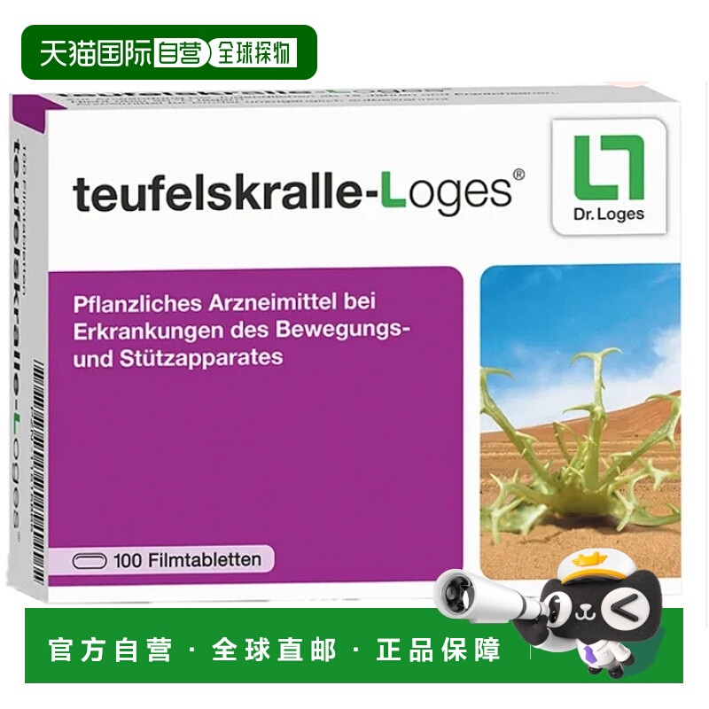 欧洲直邮Loges魔鬼爪根关节磨损止痛消炎药片100粒