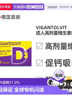 欧洲直邮德国药房Vigantolvit成人高剂量维D2000补VD软胶囊120粒