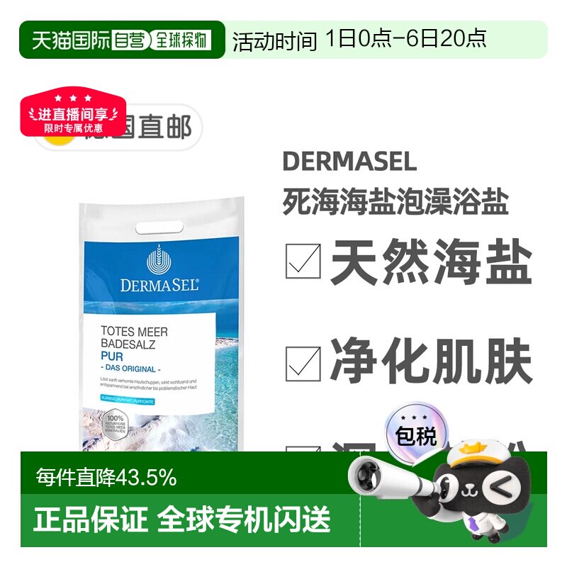 欧洲直邮德国药房DERMASEL死海海盐泡澡浴盐5kg深层清洁正品图片
