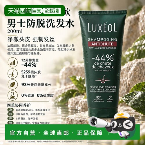欧洲直邮Luxeol乐丝欧男士防脱洗发水200ml强韧发丝多支装可正品