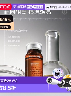 欧洲直邮特思嘉 TOSKANI RADIANCE COCKTAIL 亮肤祛斑鸡尾酒正品