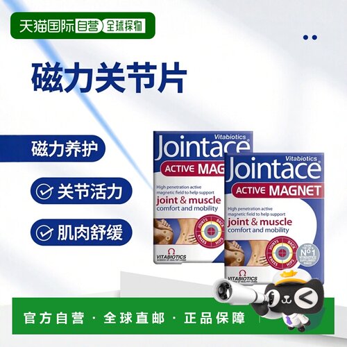 自营｜英国药房薇塔贝尔JOINTACE关节活性有源磁关节肌肉2盒