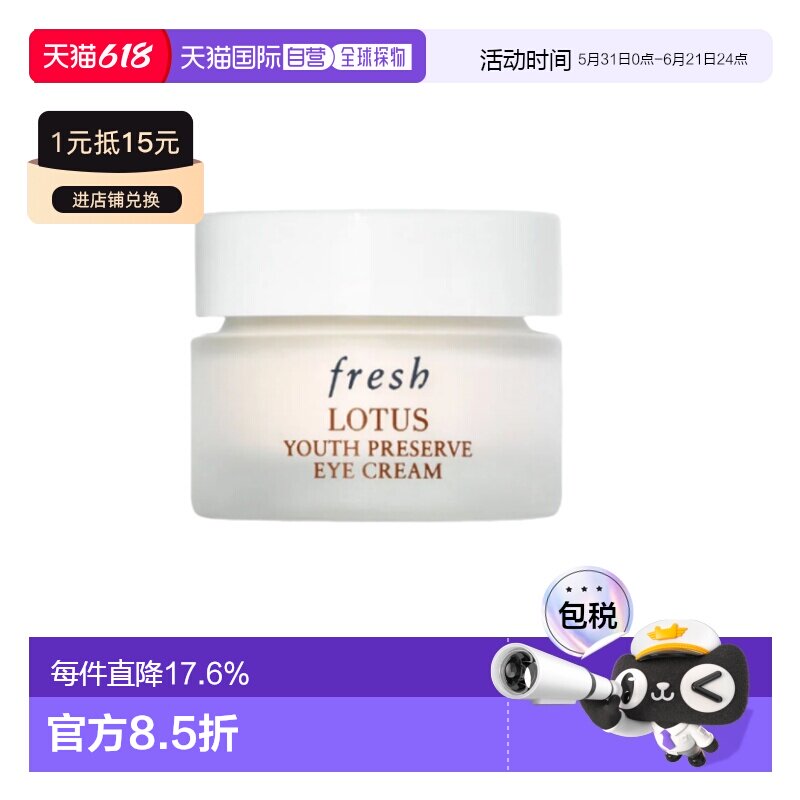 香港直邮Fresh馥蕾诗莲花青春焕采眼霜15ml保湿抗氧修护活肤正品