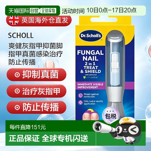 欧洲直邮SCHOLL爽健灰指甲抑菌脚指甲真菌感染治疗防止传播1正品
