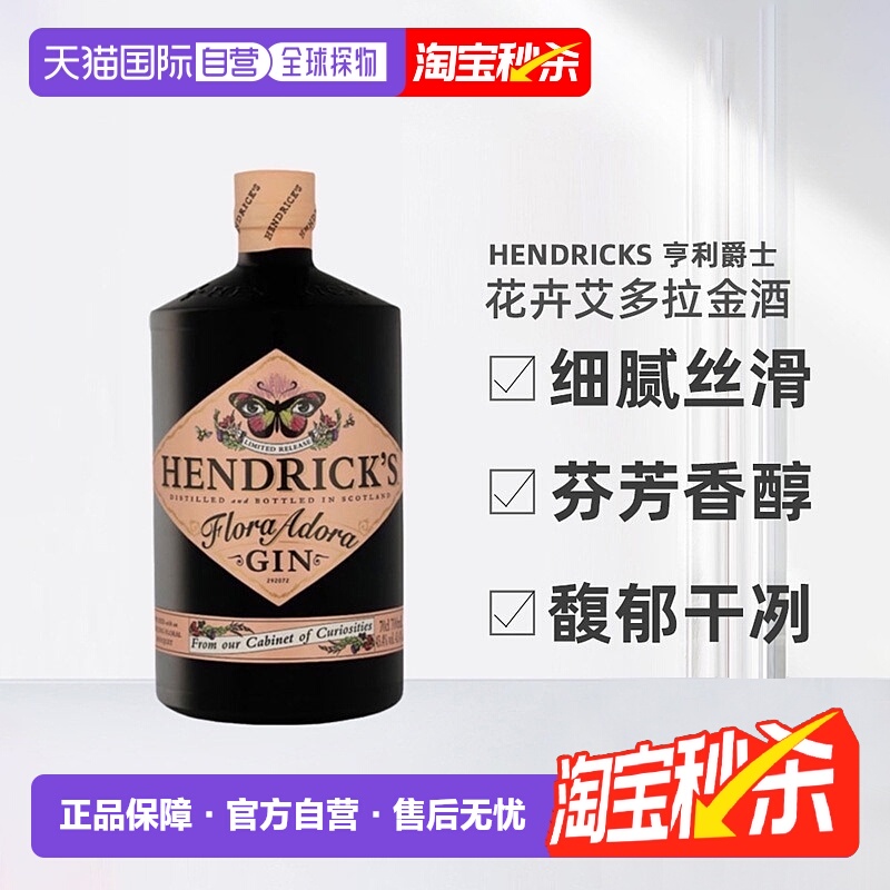 欧洲直邮Hendrick'S亨利爵士花卉艾多拉花神金酒醇厚顺滑700ml