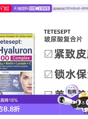 欧洲直邮Tetesept透明质酸复合片30粒维生素C维D3B12辅酶Q10补锌