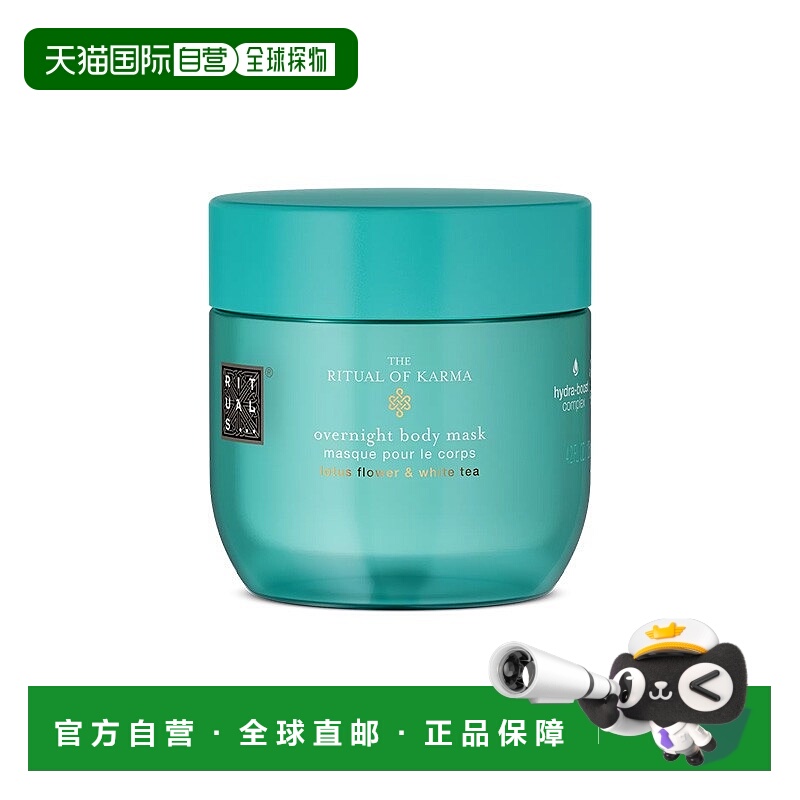 欧洲直邮Rituals身体体膜125ml 夜间面膜补水滋养柔软 #予善正品