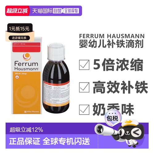 自营德国Ferrum铁剂婴幼儿童宝宝孕妇补铁口服液滴剂200ml