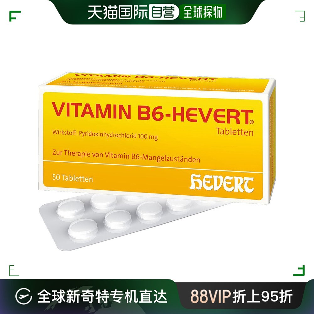 欧洲直邮德国药房HEVERT维B6维生素B6缺乏症100mg片50粒 OTC药品/国际医药 国际维矿物质药品 原图主图