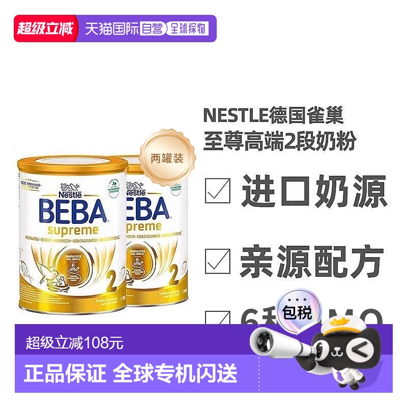 两罐装欧洲直邮德国雀巢BEBA至尊版2段6个月+婴幼儿HMO奶粉800g