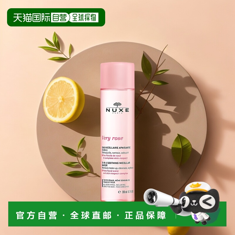 直邮nuxe欧树玫瑰舒缓洁颜卸妆水