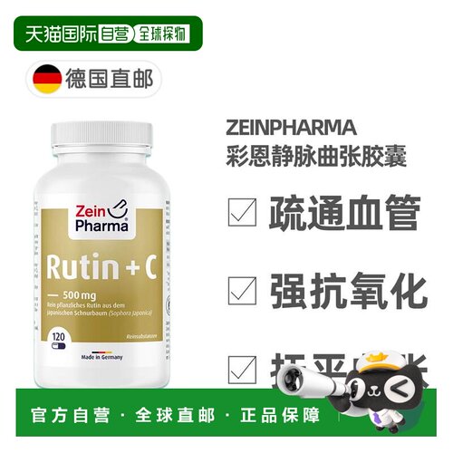 欧洲直邮德国彩恩ZeinPharma芦丁500mg+维C静脉曲张酸胀肿痛120粒