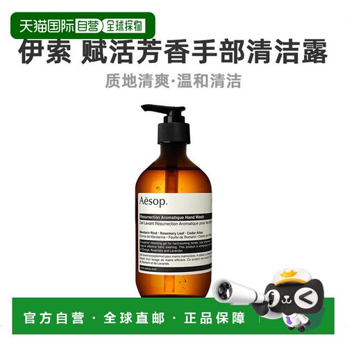 aesop伊索赋活手部清洁露500ml