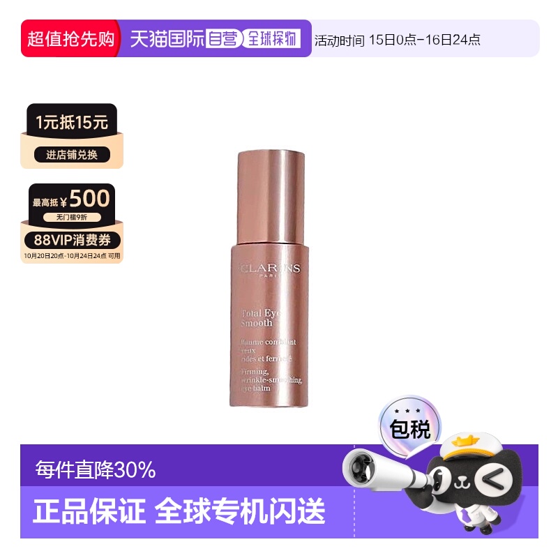 欧洲直邮CLARINS 娇韵诗多维紧致平滑眼霜 15ml抗皱紧致眼霜正品