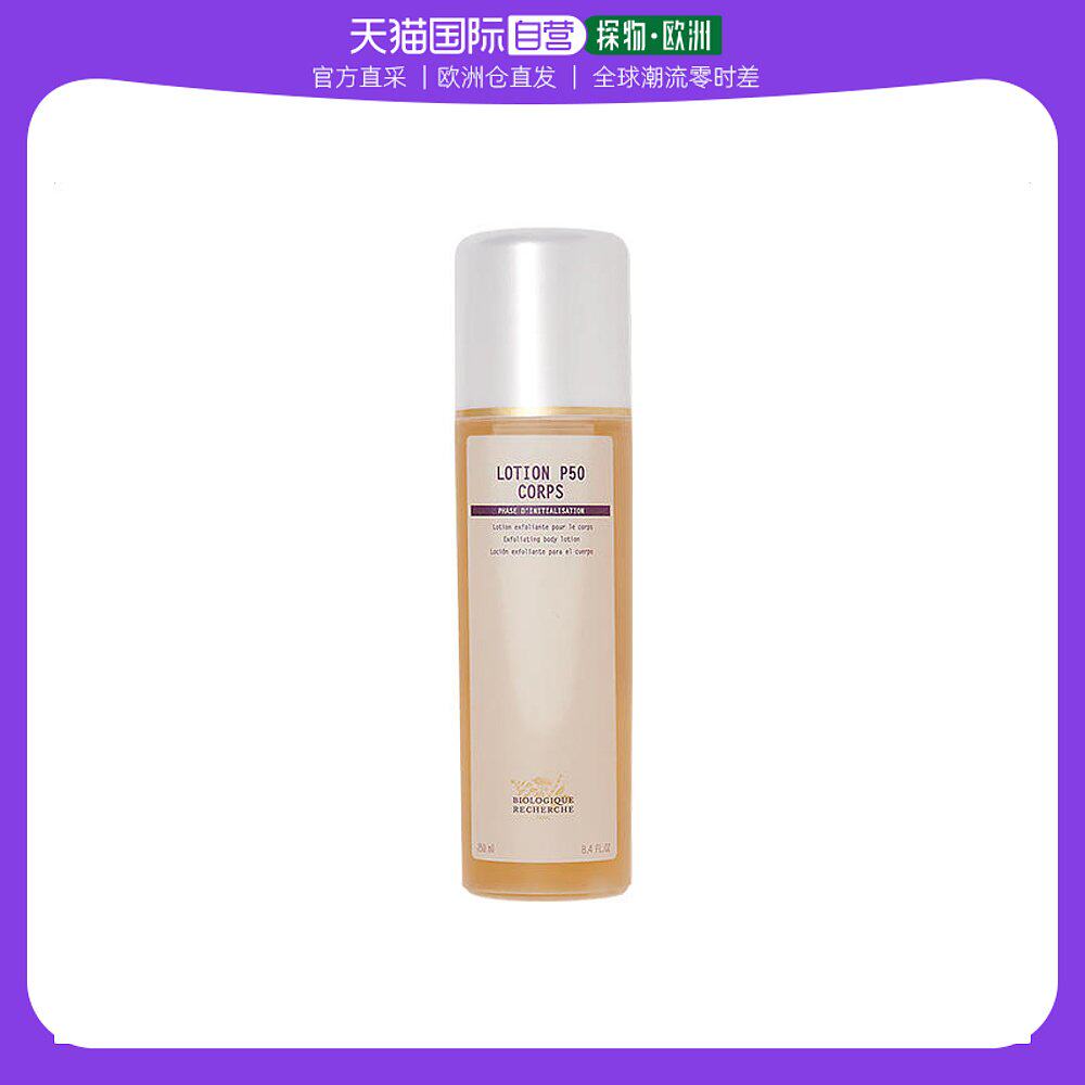 欧洲直邮Biologique Recherche身体保湿乳液250ml原液去角质滋润
