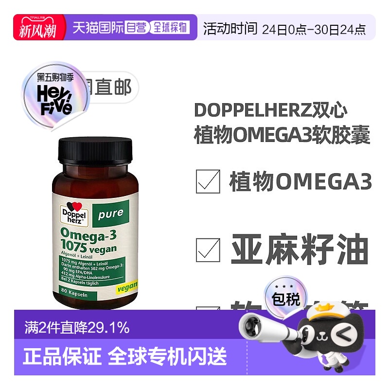 欧洲直邮德国Doppelherz双心纯植物Omega-3软化血管1075胶囊80粒