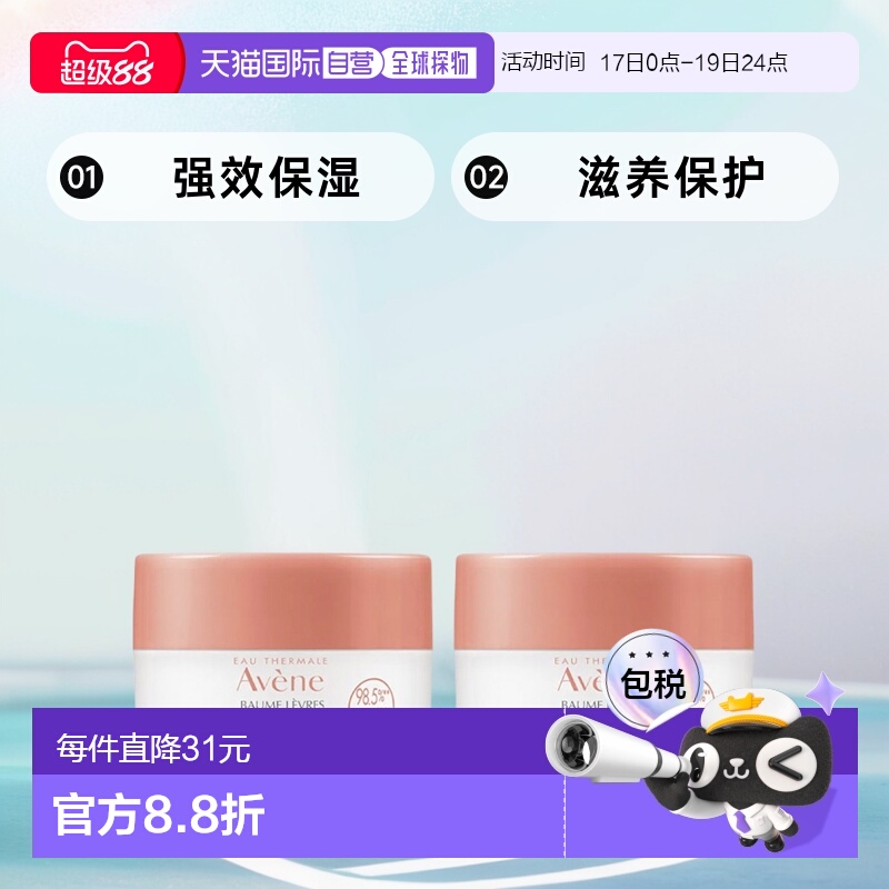 欧洲直邮Avene雅漾 24h保湿润唇膏 10mlX2 保湿滋养保护乳木果
