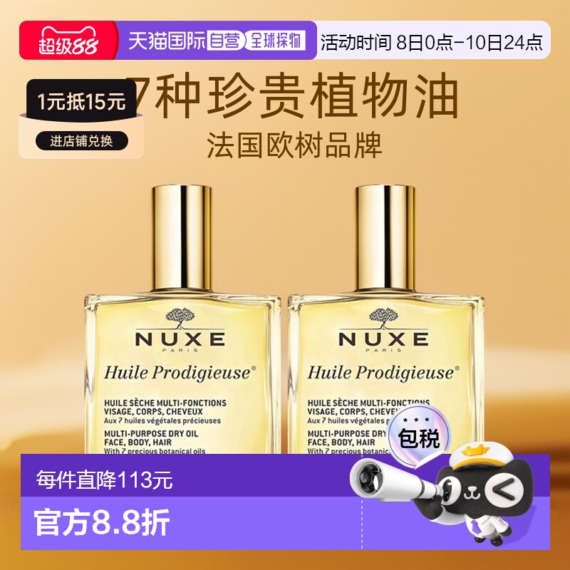 欧洲直邮Nuxe欧树多效滋养干爽护理精油「小金油」100mlx2瓶装