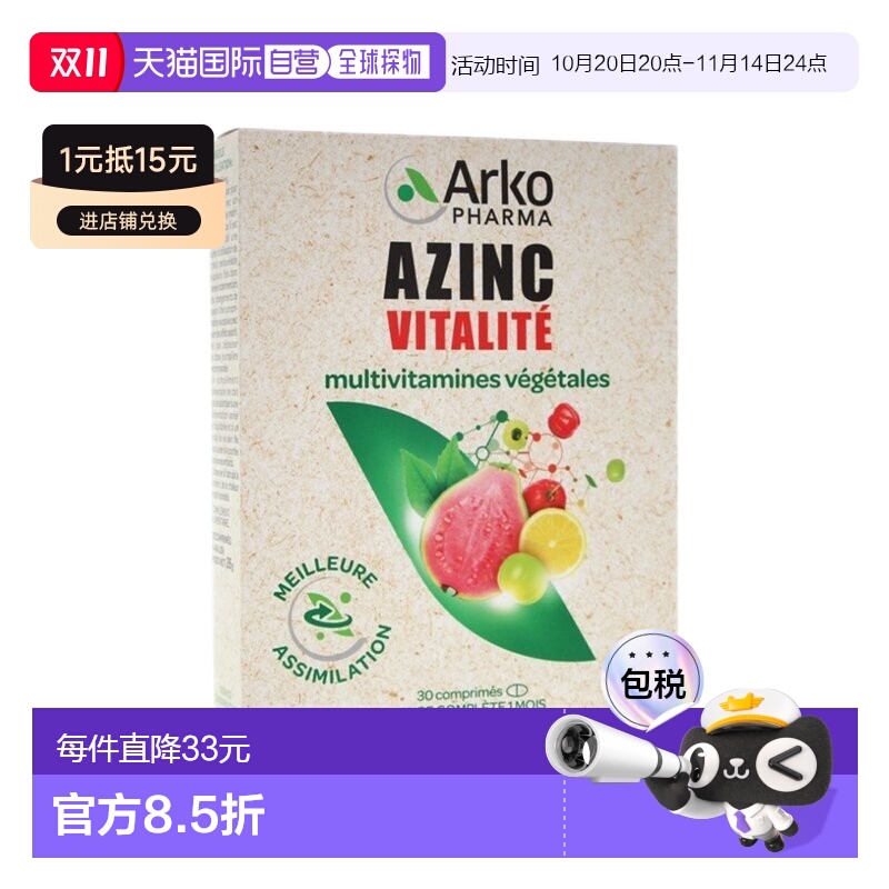 欧洲直邮Arkopharma AZINC复合维生素能量片30粒 提升免疫系统