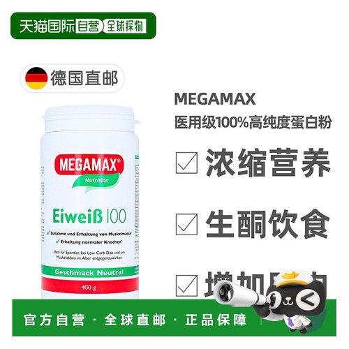欧洲直邮德国Megamax成人提纯浓缩蛋白粉400g肌肉生酮饮食维生素