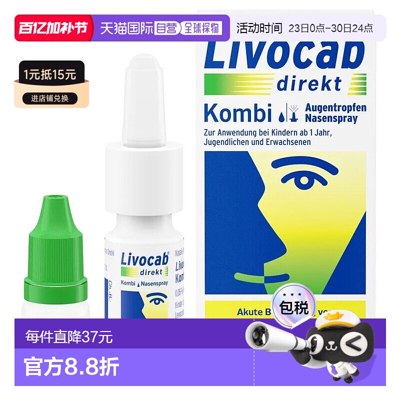 欧洲直邮德国药房Livocab花粉症抗过敏鼻喷4ml+过敏眼药水5ml套装