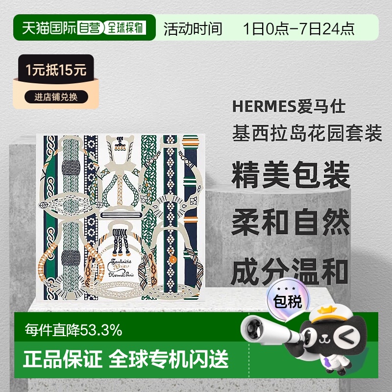 Hermes爱马仕基西拉岛/尼罗河花园香水礼盒 果香花调正品