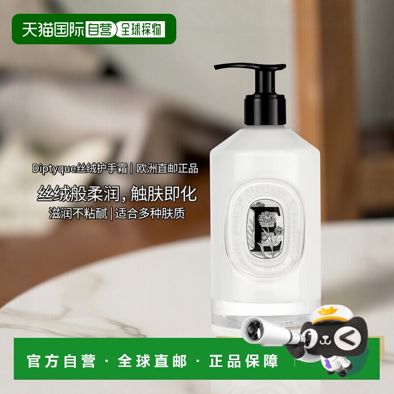 欧洲直邮Diptyque蒂普提克全新丝绒护手乳霜滋养350ml正品滋润