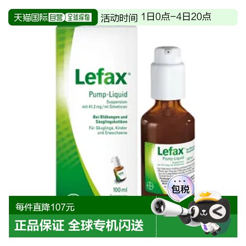 欧洲直邮德国Lefax西甲硅油100ml缓解胀气肠绞痛宝宝止吐拜耳