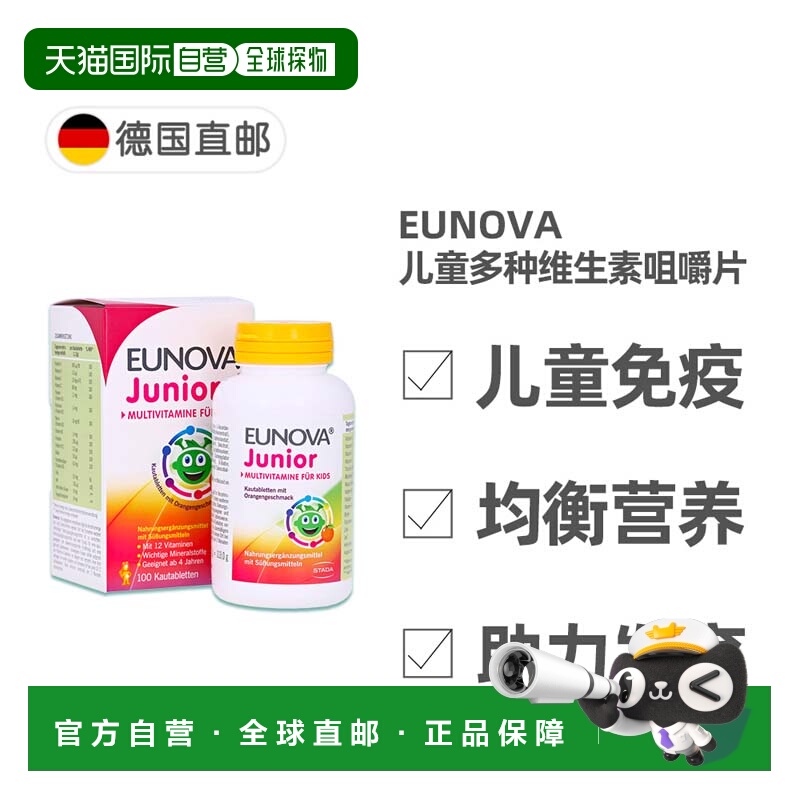 欧洲直邮德国史达德Eunova儿童12种复合维生素咀嚼片100粒每日1粒