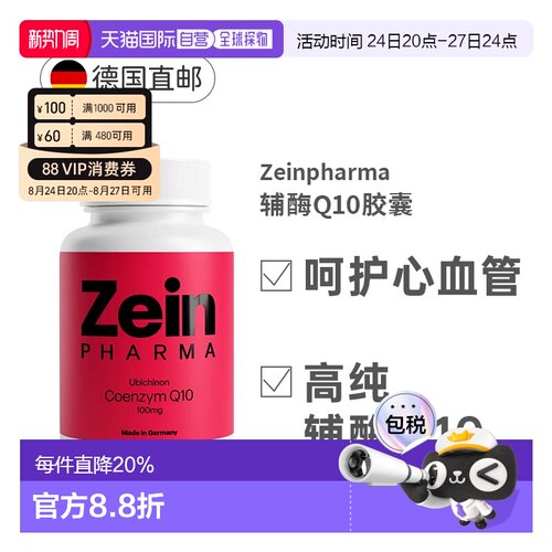 德国Zeinpharma100mg高含量辅酶Q10胶囊强化心脏血管效期27年7月