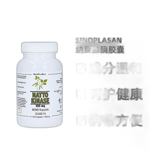 欧洲直邮Sinoplasan纳豆激酶胶囊心脑血管疏通保护健康120粒礼物