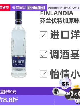 欧洲直邮finlandia芬兰伏特加威士忌原装进口洋酒700毫升40%VOL