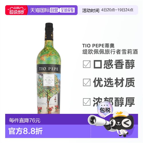 欧洲直邮Tio Pepe蒂奥缇欧佩佩旅行者雪莉酒15%1000ml浓郁醇厚