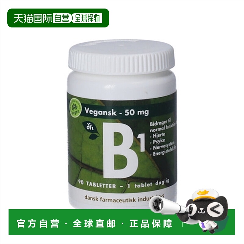 欧洲直邮Dansk Farmaceutisk Industri 维生素B1素食片90片补充剂
