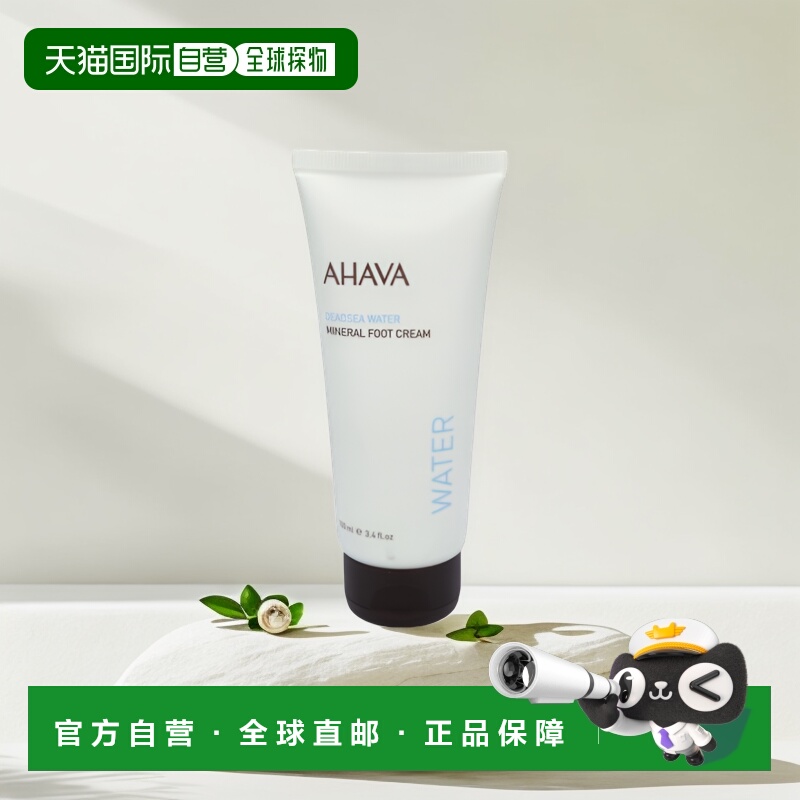 欧洲直邮ahava死海护足霜矿物质